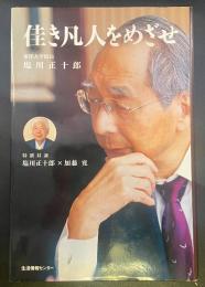 佳き凡人をめざせ【署名本】