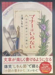 マナーはいらない：小説の書きかた講座【署名本】