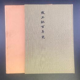 攻玉社百年史