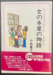 女の本屋の物語【署名本】