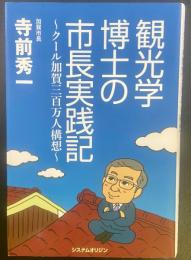 観光学博士の市長実践記【署名本】