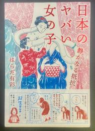 日本のヤバイ女の子：静かなる抵抗【署名本】