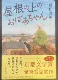 屋根の上のおばあちゃん【署名本】