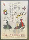 「綺麗な人」と言われるようになったのは、四十歳を過ぎてからでした【署名本】