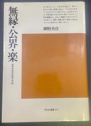 無縁・公界・楽：日本中世の自由と平和