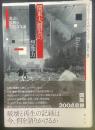 関東大震災の想像力：災害と復興の視覚文化論