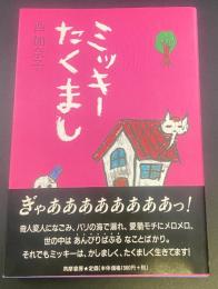 ミッキーたくまし【署名本】