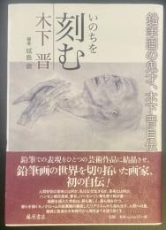 いのちを刻む：鉛筆画の鬼才、木下晉自伝【署名本】