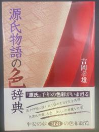「源氏物語」の色辞典【署名本】