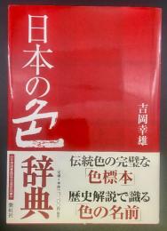日本の色辞典【署名本】