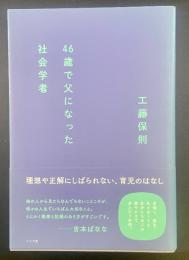 46歳で父になった社会学者【署名本】