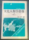 文化人類学群像：外国編②