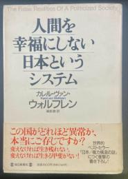人間を幸福にしない日本というシステム