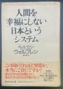 人間を幸福にしない日本というシステム