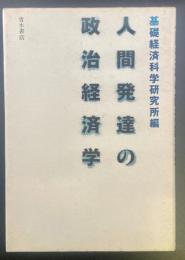 人間発達の政治経済学