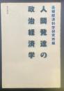 人間発達の政治経済学