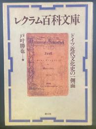 レクラム百科文庫：ドイツ近代文化史の一側面