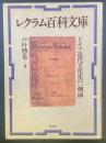 レクラム百科文庫：ドイツ近代文化史の一側面