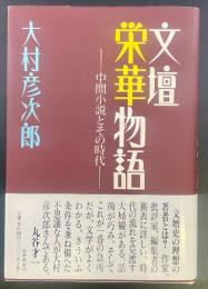 文壇英華物語：中間小説とその時代