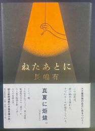 ねたあとに【署名本】