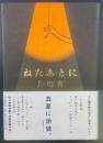 ねたあとに【署名本】