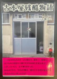 古本屋残酷物語