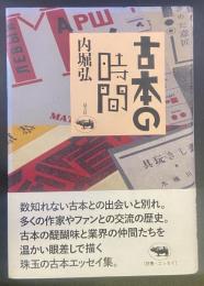 古本の時間
