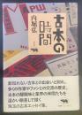 古本の時間