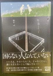 何が困るかって【署名本】