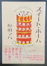 スイート・ホーム【署名本】