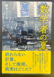 数学者の夏【署名本】