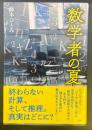 数学者の夏【署名本】