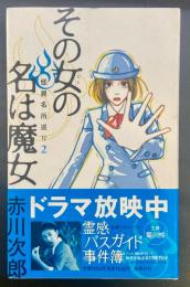 その女の名は魔女：怪異名所巡り2【署名本】