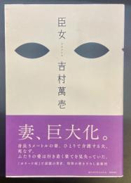 巨女　おみおんな【署名本】