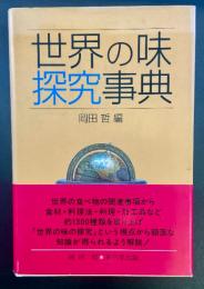 世界の味探求事典