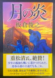 月の炎【署名本】