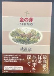 金の芽：インド紅茶紀行【署名本】
