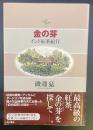 金の芽：インド紅茶紀行【署名本】
