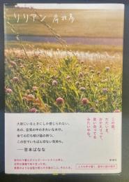 リリアン【署名本】