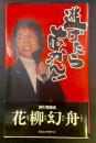 逃げたらあかん【署名本】