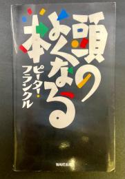 頭のよくなる本【署名本】