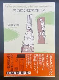 マカロンはマカロン【署名本】