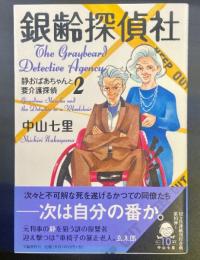 銀齢探偵社：静おばあちゃんと要介護探偵2【署名本】