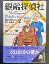銀齢探偵社：静おばあちゃんと要介護探偵2【署名本】