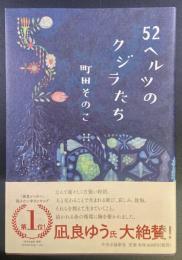 52ヘルツのクジラたち【署名本】