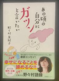 あの頃の自分にガツンと言いたい【署名本】