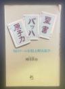 聖書・バッハ・原子力:知のゲームを楽しむ野次馬学【署名本】