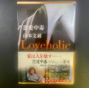 恋愛中毒【署名本】