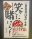 笑いに賭けろ！：私の履歴書【署名本】