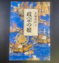 政宗の娘【署名本】